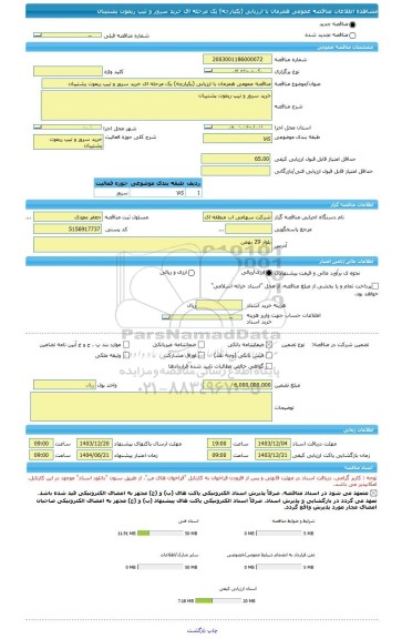 مناقصه، مناقصه عمومی همزمان با ارزیابی (یکپارچه) یک مرحله ای خرید سرور و تیپ ریموت پشتیبان