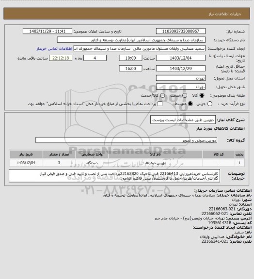 استعلام دوربین طبق مشخصات لیست پیوست