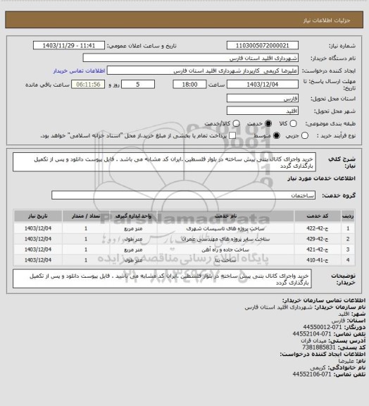 استعلام خرید واجرای کانال بتنی پیش ساخته در بلوار فلسطین .ایران کد مشابه می باشد . فایل پیوست دانلود و پس از تکمیل بارگذاری گردد