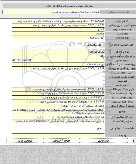 مناقصه, اجرای عملیات بازدید و مانور شیرآلات سبک و آتش نشانی زمینی و نظافت اتاقچه های بزرگ (فلومتر-شیرآلات )
