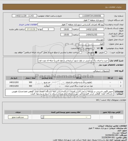 استعلام خرید و اجرای رنگ دو جزیی در بلوار شهید سلیمانی و بلوار فنی و حرفه ای نوبت اول
