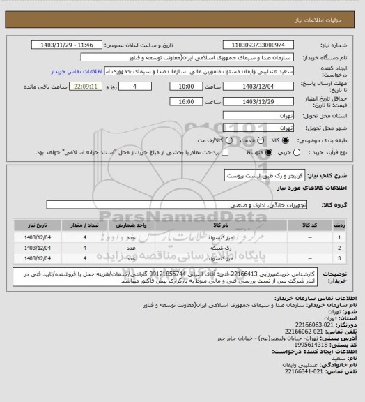 استعلام فرنیچر و رک طبق لیست پیوست