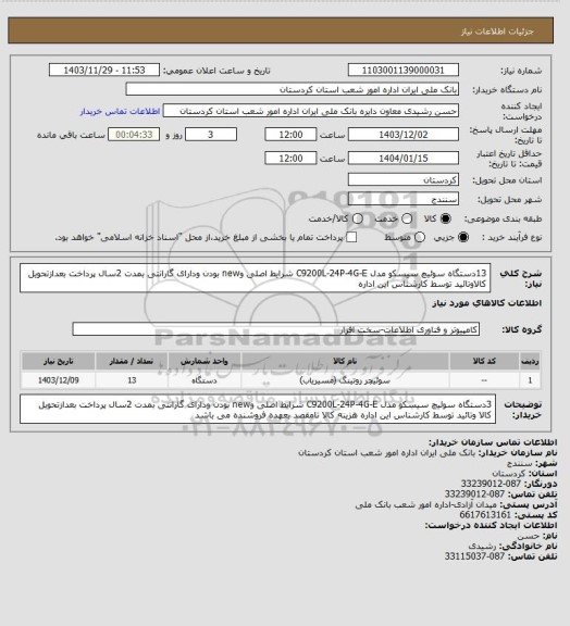 استعلام 13دستگاه سوئیچ سیسکو مدل C9200L-24P-4G-E
شرایط اصلی وnew بودن ودارای گارانتی بمدت 2سال 
پرداخت بعدازتحویل کالاوتائید توسط کارشناس این اداره