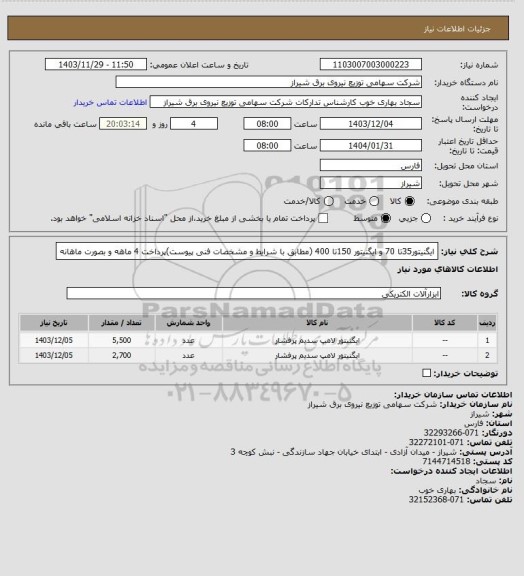 استعلام ایگنیتور35تا 70 و ایگنیتور 150تا 400 (مطابق با شرایط و مشخصات فنی پیوست)پرداخت 4 ماهه و بصورت ماهانه