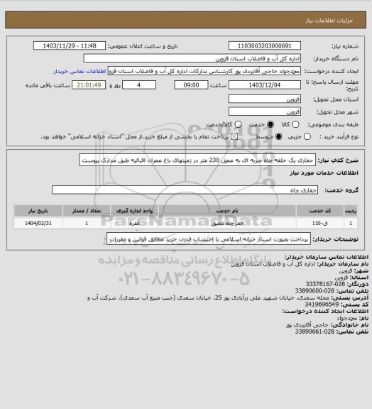 استعلام حفاری یک حلقه چاه ضربه ای  به عمق 230 متر در زمینهای باغ عمران اقبالیه طبق مدارک پیوست
