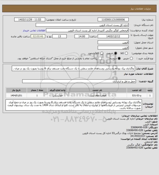 استعلام واگذاری پیک روزانه روستایی روستاهای طارم سفلی با یک دستگاه وانت مسقف برای 8 روستا بصورت یک روز در میان .