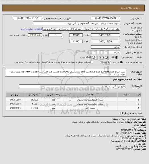 استعلام ست سرم تعداد 100000 عدد
میکروست 100 سی سی 4500عدد
چسب ضد حساسیت تعداد 14400 عدد
برند مبتکر مورد تایید است