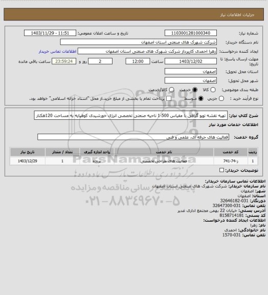 استعلام تهیه نقشه توپو گرافی با مقیاس 500-1 ناحیه صنعتی تخصصی انرژی خورشیدی کوهپایه به مساحت 120هکتار
