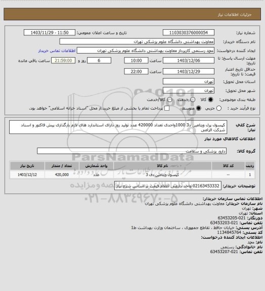 استعلام کپسول پرل ویتامین د3 1000واحدی تعداد 420000 عدد
تولید روز دارای استاندارد های لازم 
بارگذاری پیش فاکتور و اسناد شرکت الزامی