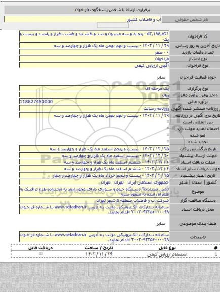 مناقصه, تأمین تعداد ۳۵ دستگاه خودرو سواری دارای مجوز ورود به محدوده طرح ترافیک به همراه راننده به منظور سرو