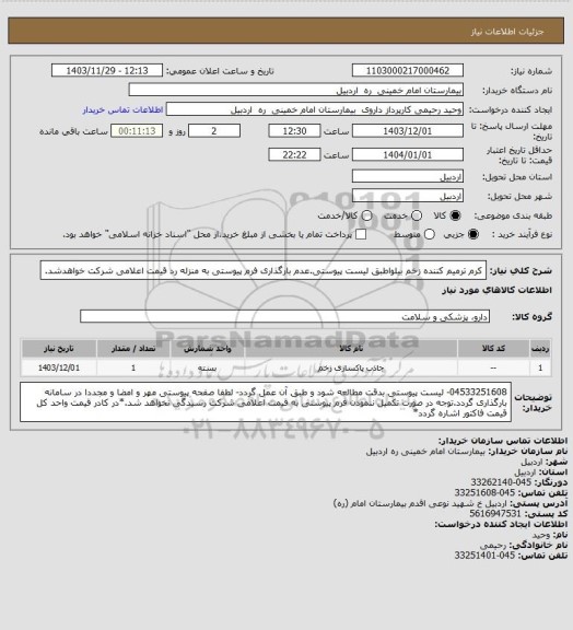 استعلام کرم ترمیم کننده زخم بیلواطبق لیست پیوستی.عدم بارگذاری فرم پیوستی به منزله رد قیمت اعلامی شرکت خواهدشد.