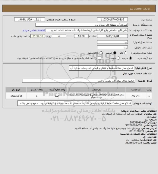 استعلام اصلاح محل های سقوط از ارتفاع و ایمنی تاسیسات مخازن آب