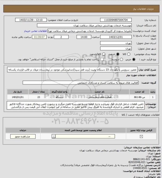 استعلام تعمیر، سرویس و نگهداری 23 دستگاه یونیت (برند فخر سینا)دندانپزشکی موجود در بیمارستان میلاد در قالب قرارداد یکساله