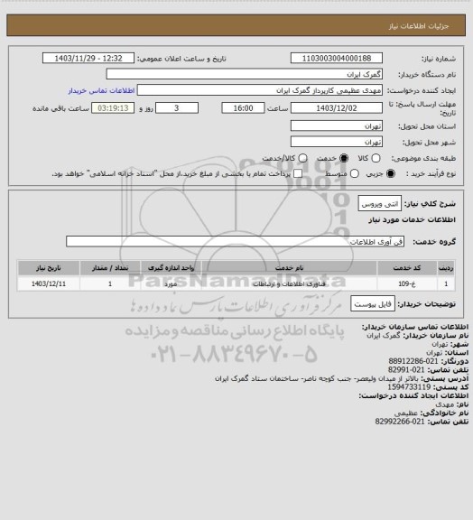استعلام انتی ویروس