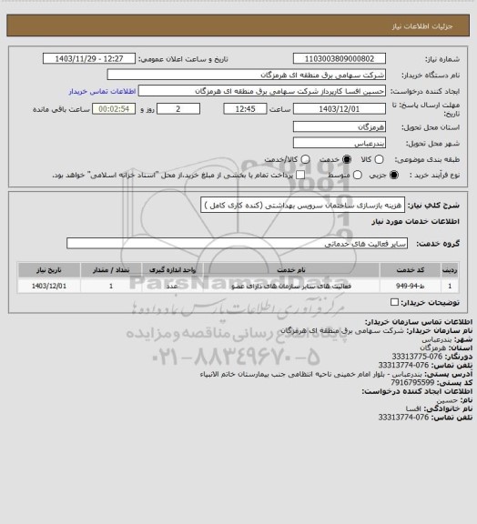 استعلام هزینه بازسازی ساختمان سرویس بهداشتی (کنده کاری کامل )