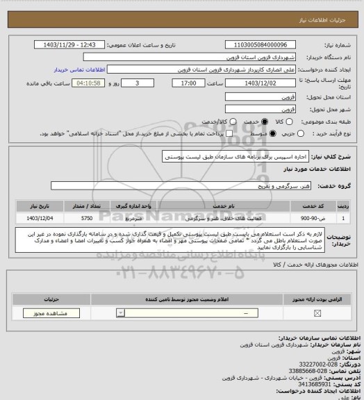 استعلام اجاره اسپیس برای برنامه های سازمان طبق لیست پیوستی