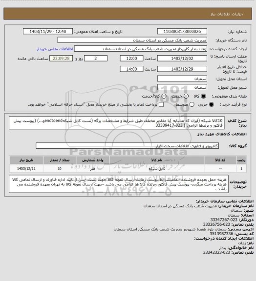 استعلام  10کالا شبکه (ایران کد مشابه )با مقادیر مختلف طبق شرایط و مشخصات برگه (تست کابل شبکهendtoendو...) (پیوست پیش فاکتور و برندها الزامی ) 023-33339417