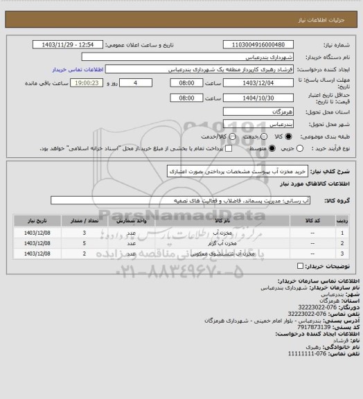 استعلام خرید مخزن آب بپیوست مشخصات
پرداختی بصورت اعتباری