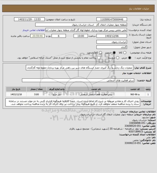 استعلام عملیات زنگ زدایی و رنگ آمیزی حصار ایستگاه های شیر بین راهی 
مرکز بهره  برداری خطوط لوله گازگناباد