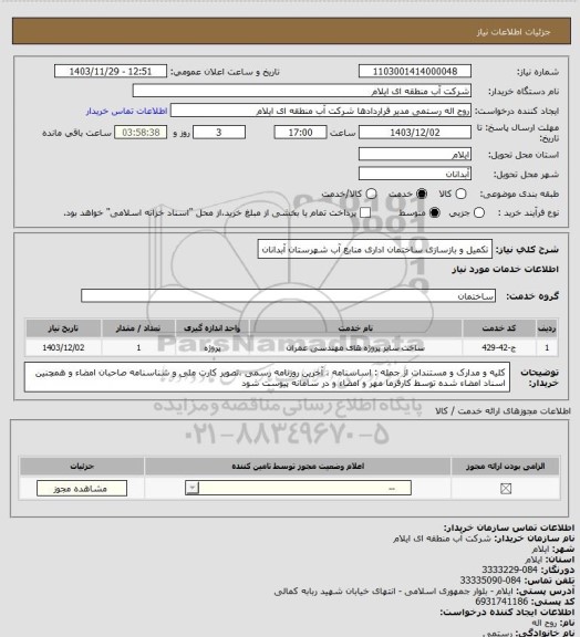 استعلام تکمیل و بازسازی ساختمان اداری منابع آب شهرستان آبدانان
