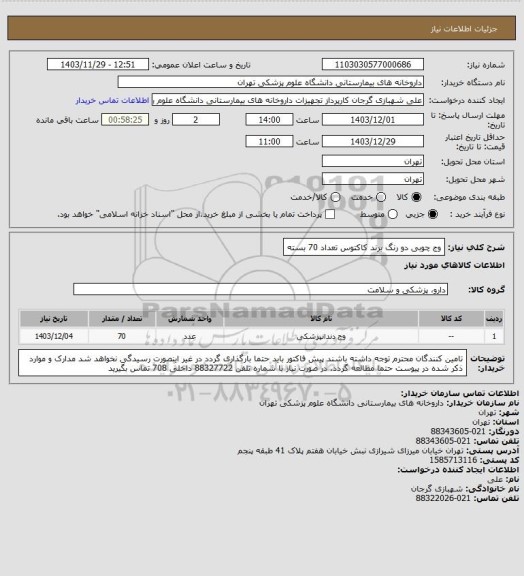 استعلام وج چوبی دو رنگ برند کاکتوس تعداد 70 بسته