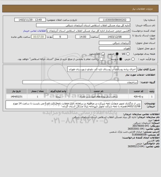 استعلام اجرای پیاده روسازی در روستای تازه کند داودلو شهرستان هوراند