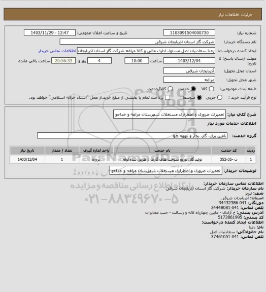 استعلام تعمیرات ضروری و اضطراری مستغلات   شهرستان مراغه و خداجو