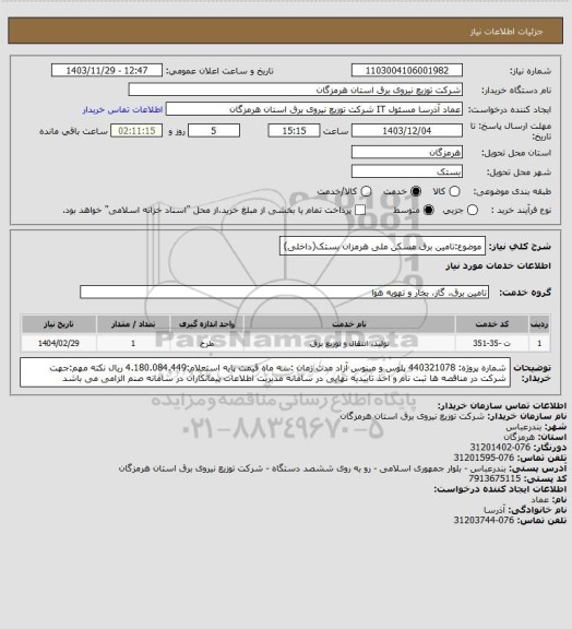 استعلام موضوع:تامین برق مسکن ملی هرمزان بستک(داخلی)