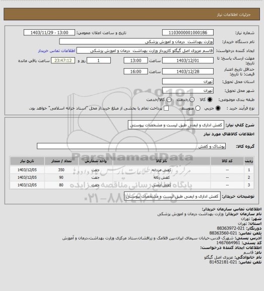 استعلام کفش اداری و ایمنی طبق لیست و مشخصات پیوستی