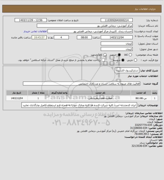 استعلام شارژکپسول اکسیژن