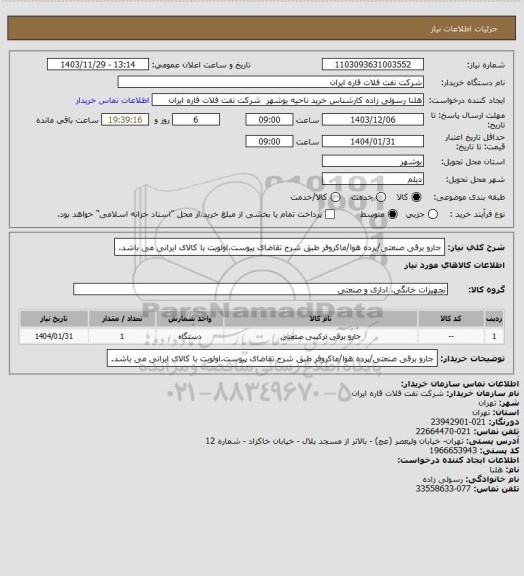 استعلام جارو برقی صنعتی/پرده هوا/ماکروفر طبق شرح تقاضای پیوست.اولویت با کالای ایرانی می باشد.