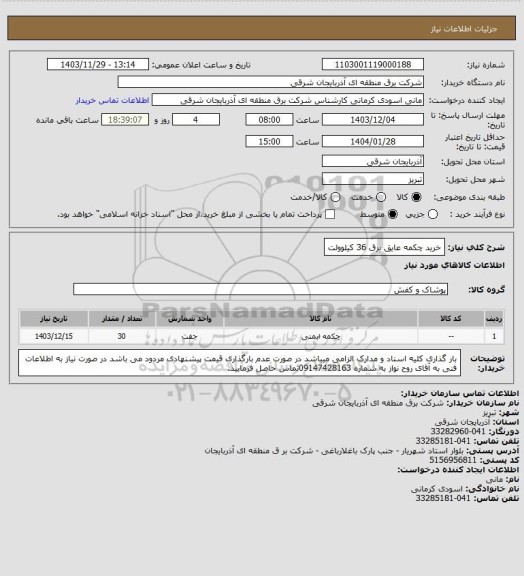 استعلام خرید چکمه عایق برق 36 کیلوولت