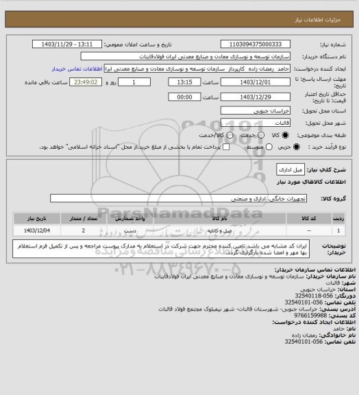 استعلام مبل اداری