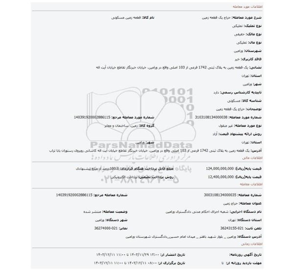 مزایده، حراج یک قطعه زمین