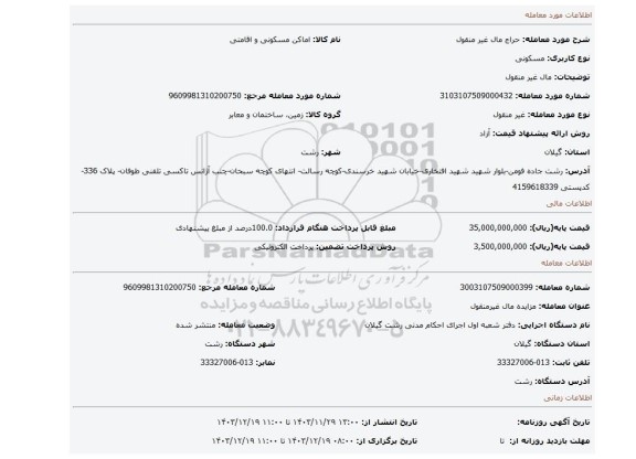 مزایده، مال غیر منقول