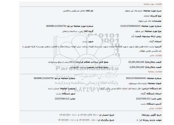 مزایده، مال غیر منقول