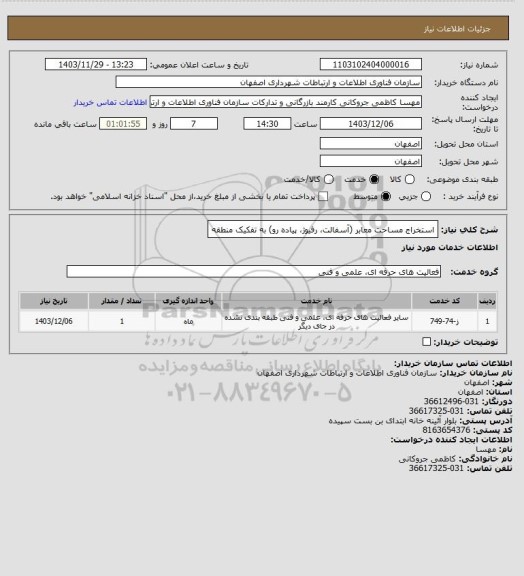 استعلام استخراج مساحت معابر (آسفالت، رفیوژ، پیاده رو) به تفکیک منطقه