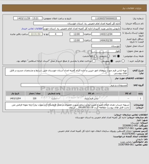 استعلام تهیه لباس فرم جهت نیروهای امور خیرین و اداره اکرام کمیته امداد استان خوزستان طبق شرایط و مشخصات مندرج در فایل های پیوستی