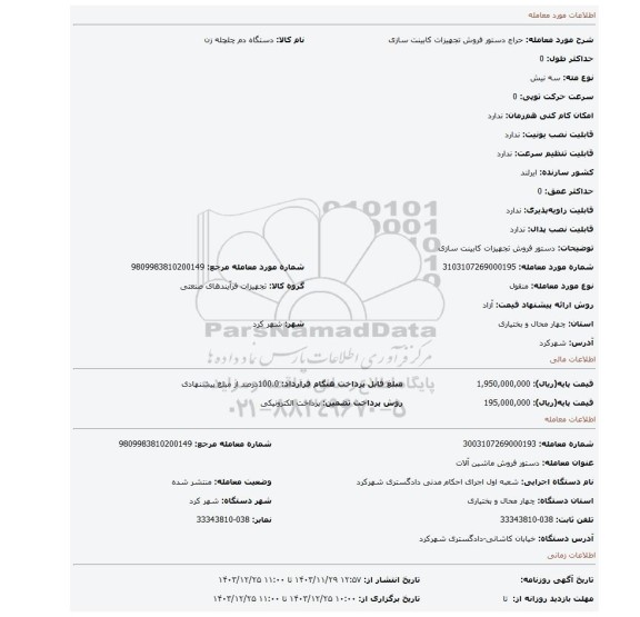 مزایده، دستور فروش تجهیزات کابینت سازی