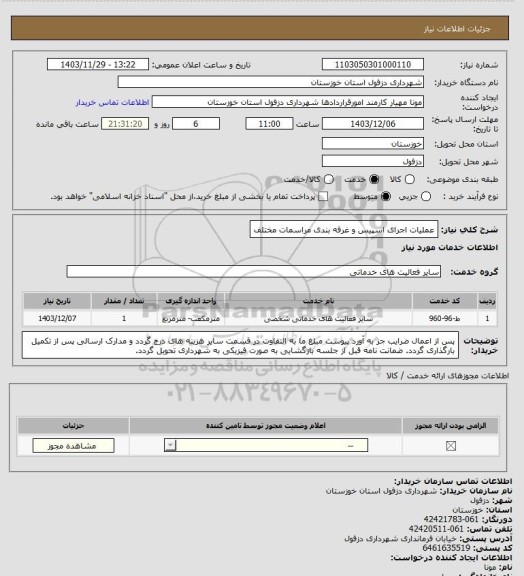 استعلام عملیات اجرای اسپیس و غرفه بندی مراسمات مختلف