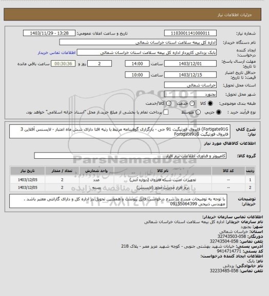 استعلام Fortigate91G)  فایروال فورتیگیت 91 جی - بارگزاری گوهینامه مرتبط با رتبه افتا دارای شش ماه اعتبار -
لایسنس آفلاین 3 فایروال فورتیگیت Fortigate91G
