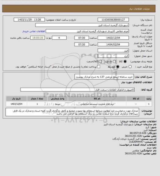 استعلام خرید سامانه ارتباط مردمی 137 به شرح مدارک پیوست