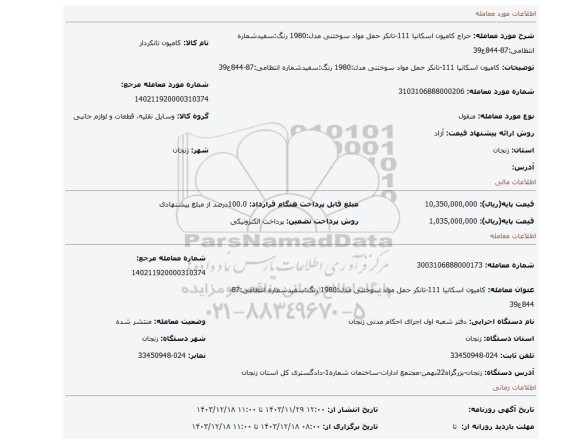 مزایده، کامیون اسکانیا 111-تانکر حمل مواد سوختنی  مدل:1980  رنگ:سفیدشماره انتظامی:87-844ع39