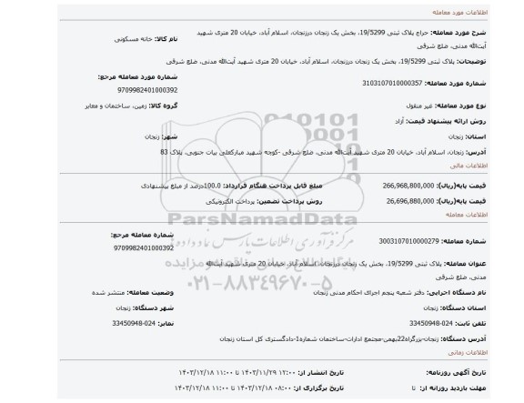 مزایده، پلاک ثبتی 19/5299، بخش یک زنجان درزنجان، اسلام آباد، خیابان 20 متری شهید آیت الله مدنی، ضلع شرقی
