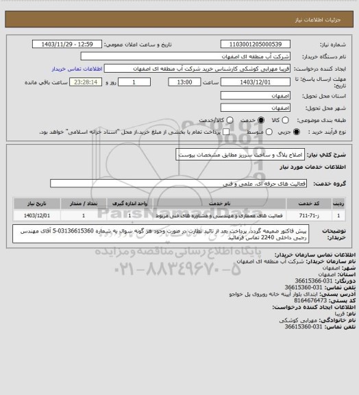 استعلام اصلاح پلاگ و ساخت سرریز مطابق مشخصات پیوست