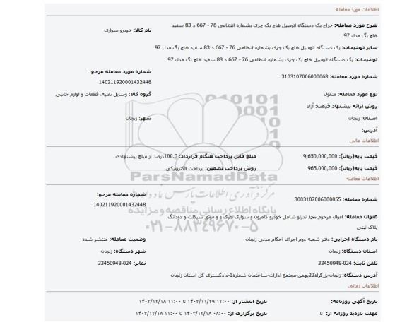 مزایده، یک دستگاه اتومبیل هاچ بک چری بشماره انتظامی 76 - 667 د 83 سفید هاچ بگ مدل 97