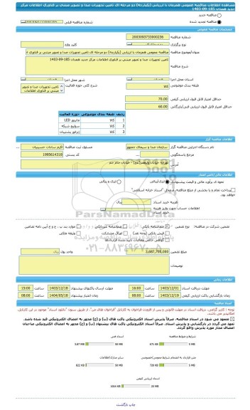 مناقصه، مناقصه عمومی همزمان با ارزیابی (یکپارچه) دو مرحله ای تامین تجهیزات صدا و تصویر مبتنی بر فناوری اطلاعات مرکز جدید همدان 185-09-1403