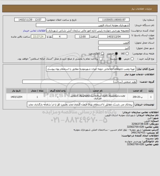 استعلام تهیه ونصب تابلوهای اطلاعاتی حومه اتوبان شهرمحمدیه مطابق با استعلام بهاء پیوست
