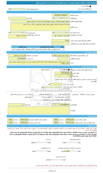 مناقصه، مناقصه عمومی همزمان با ارزیابی (یکپارچه) یک مرحله ای خط کشی طولی