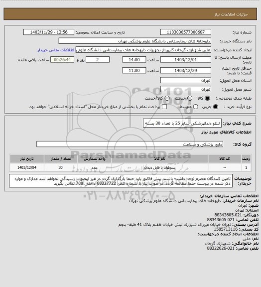 استعلام لنتلو دندانپزشکی سایز 25 با تعداد 30 بسته